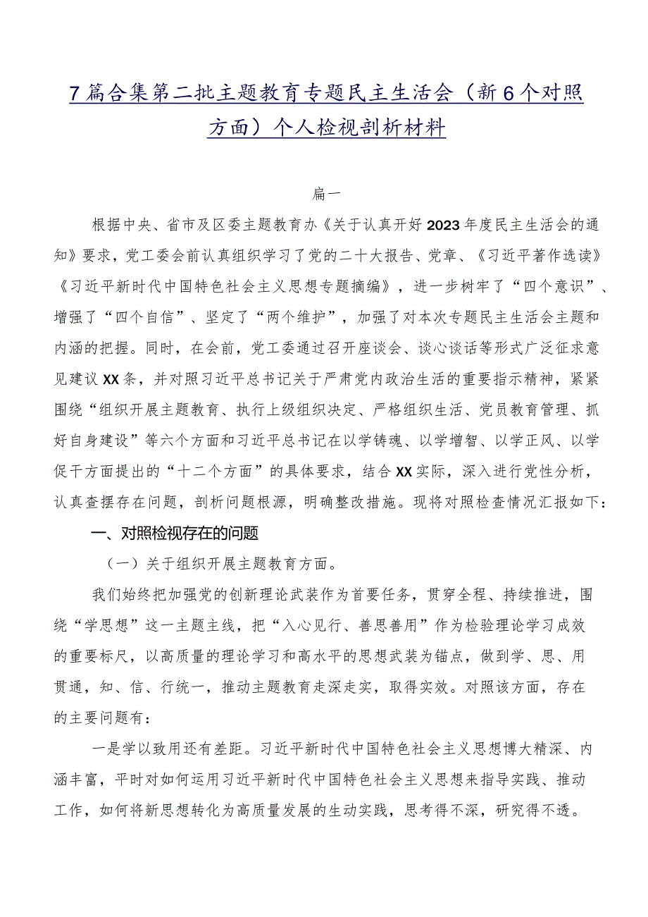 7篇合集第二批学习教育专题民主生活会（新6个对照方面）个人检视剖析材料.docx_第1页