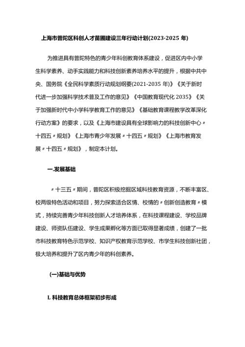 上海市普陀区科创人才苗圃建设三年行动计划（20232025年）.docx