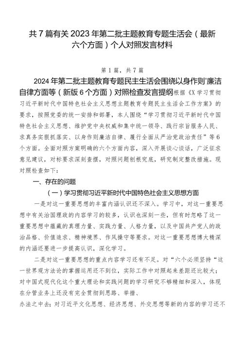 共7篇有关2023年第二批专题教育专题生活会(最新六个方面)个人对照发言材料.docx