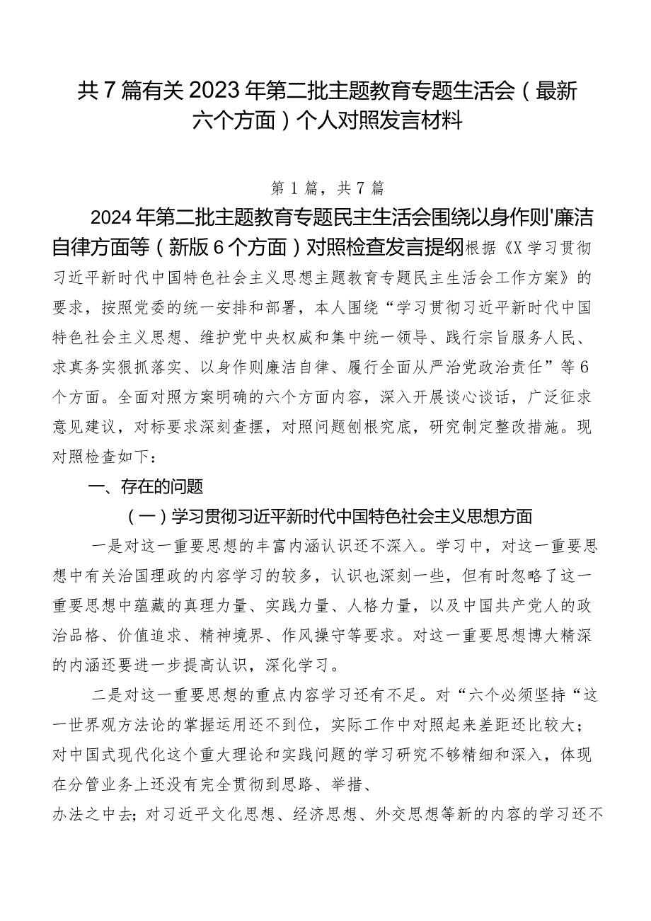 共7篇有关2023年第二批专题教育专题生活会(最新六个方面)个人对照发言材料.docx_第1页
