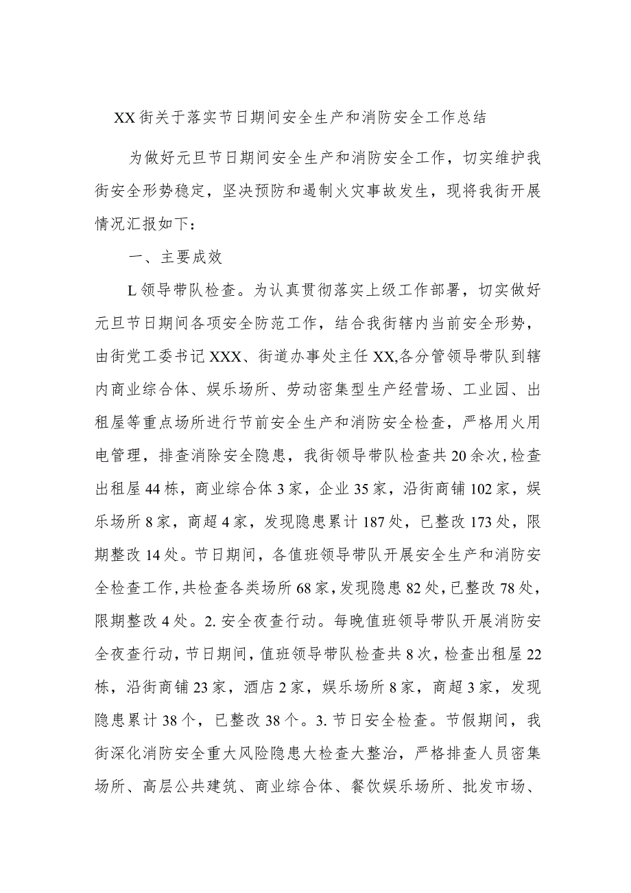 xx街关于落实节日期间安全生产和消防安全工作总结.docx_第1页