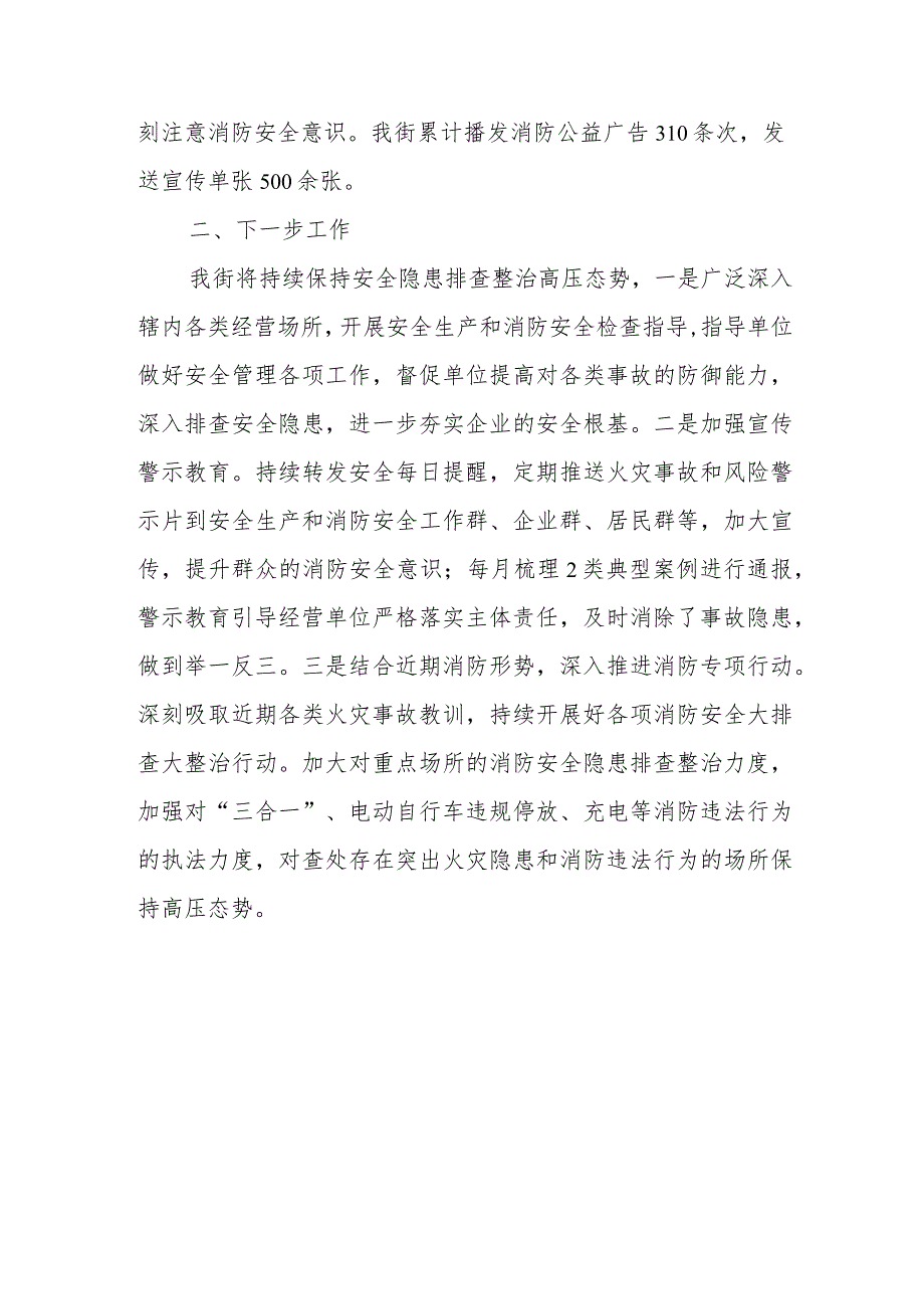 xx街关于落实节日期间安全生产和消防安全工作总结.docx_第3页