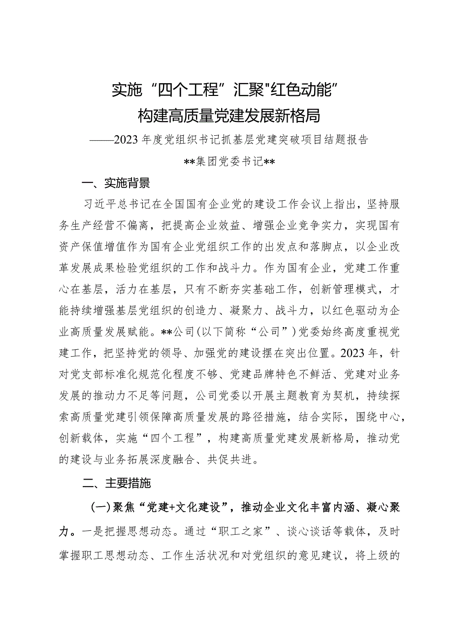 2023集团党委书记抓基层党建突破项目结题报告(1).docx_第1页