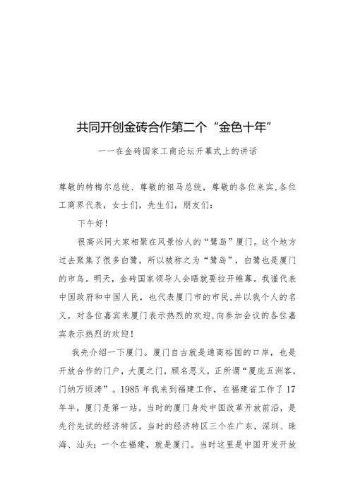 在金砖国家工商论坛开幕式上的讲话.docx