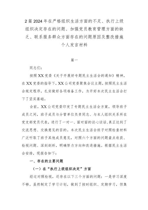 2篇2024年在严格组织生活方面的不足、执行上级组织决定存在的问题、加强党员教育管理方面的缺乏、联系服务群众方面存在的问题原因及整改(1).docx