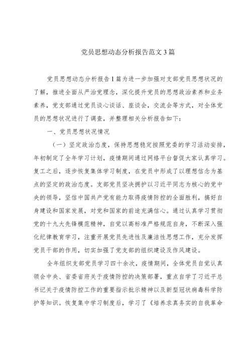 党员思想动态分析报告范文3篇.docx