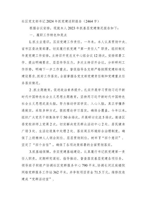 社区党支部书记2023年抓党建述职报告.docx
