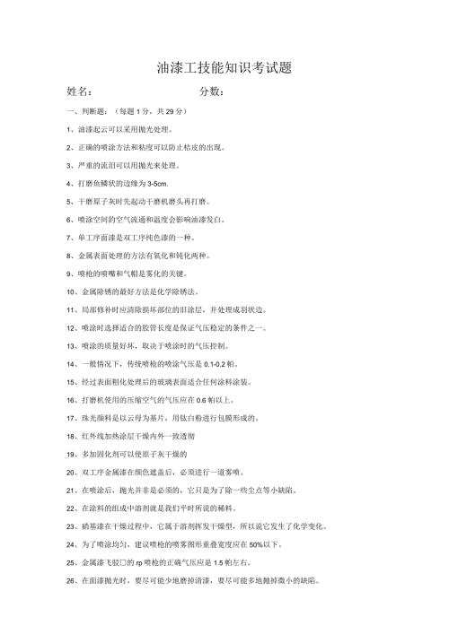 油漆工技能考试试题及答案十一.docx
