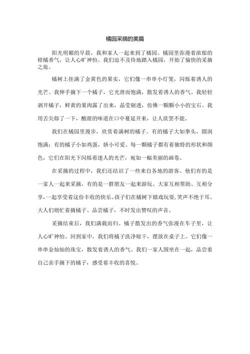橘园采摘的美篇.docx
