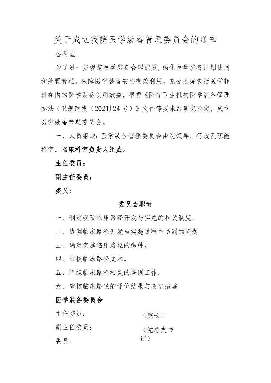 关于成立我院医学装备管理委员会的通知.docx_第1页