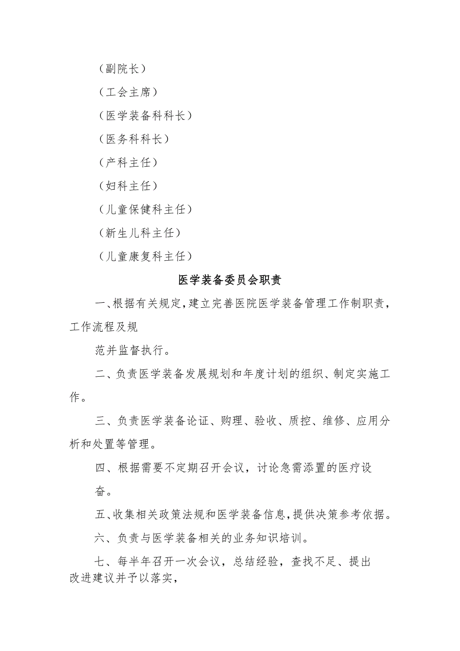 关于成立我院医学装备管理委员会的通知.docx_第2页
