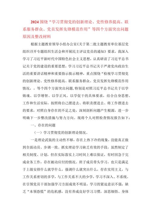 2024围绕“学习贯彻党的创新理论、党性修养提高、联系服务群众、党员发挥先锋模范作用”等四个方面突出问题原因及整改材料.docx