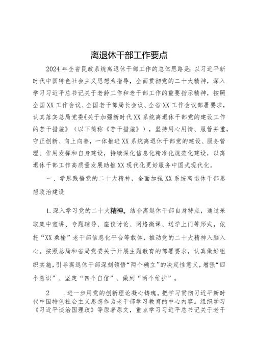 2024年离退休干部工作要点(1).docx