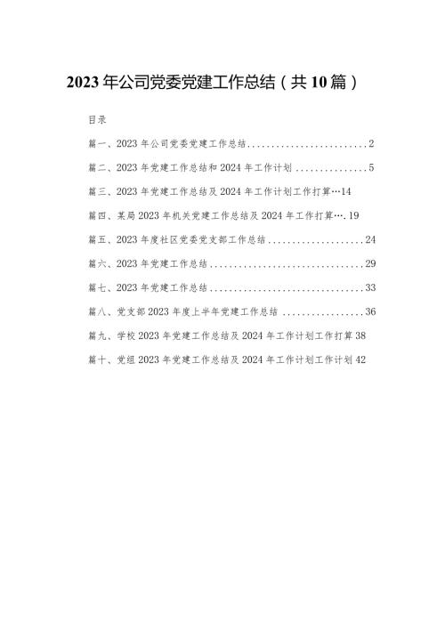 2023年公司党委党建工作总结10篇供参考.docx