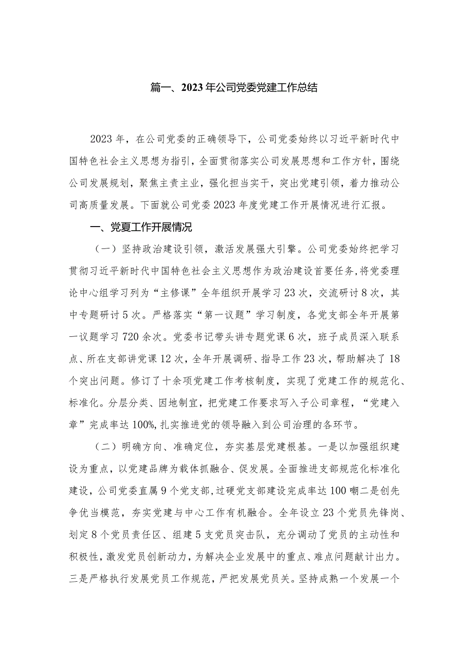 2023年公司党委党建工作总结10篇供参考.docx_第2页