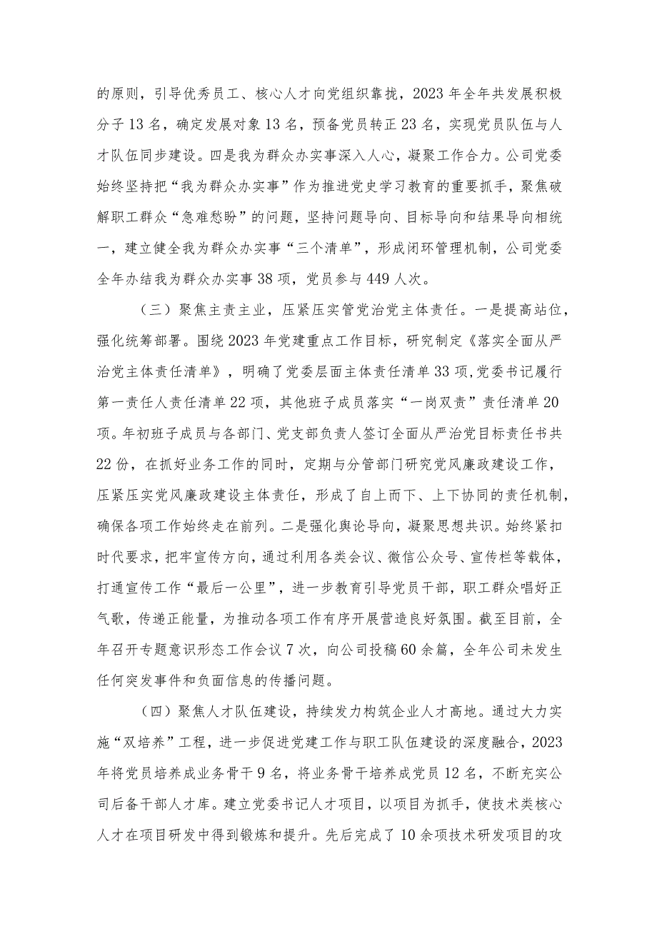 2023年公司党委党建工作总结10篇供参考.docx_第3页