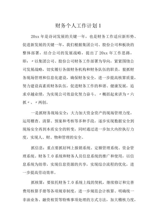 财务个人工作计划20篇.docx