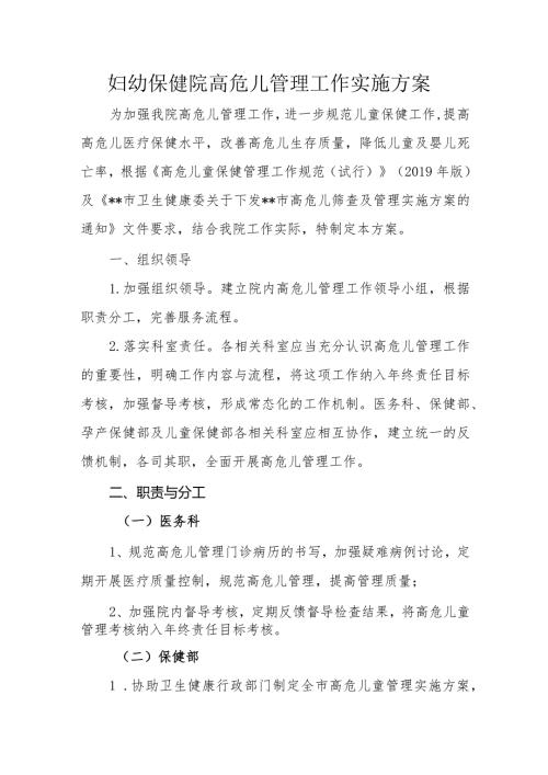 妇幼保健院高危儿管理工作实施方案.docx