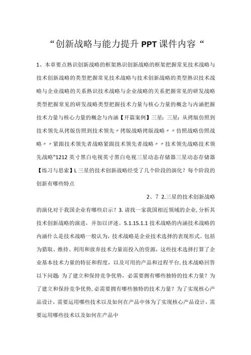 创新战略与能力提升PPT课件内容.docx