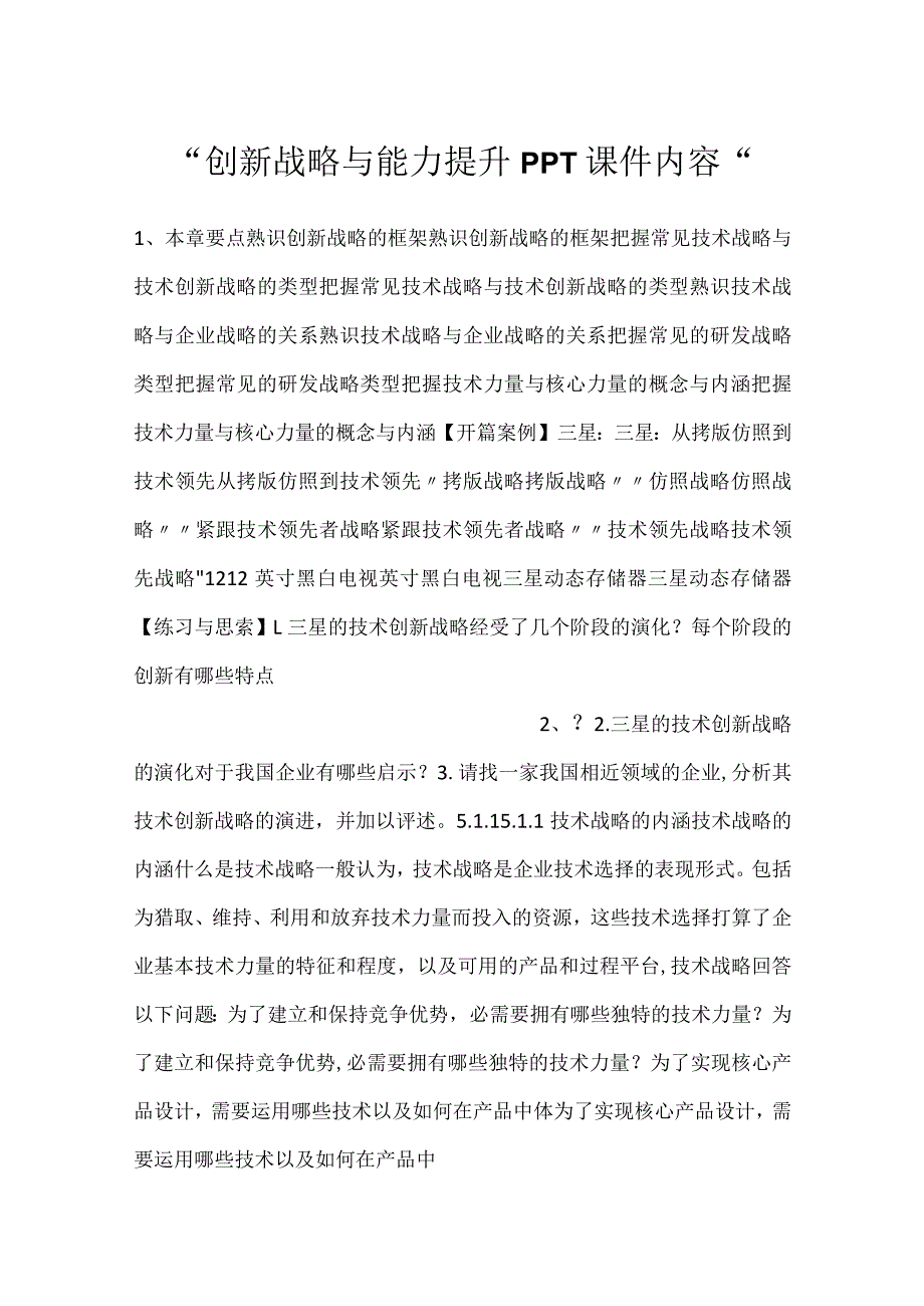 创新战略与能力提升PPT课件内容.docx_第1页