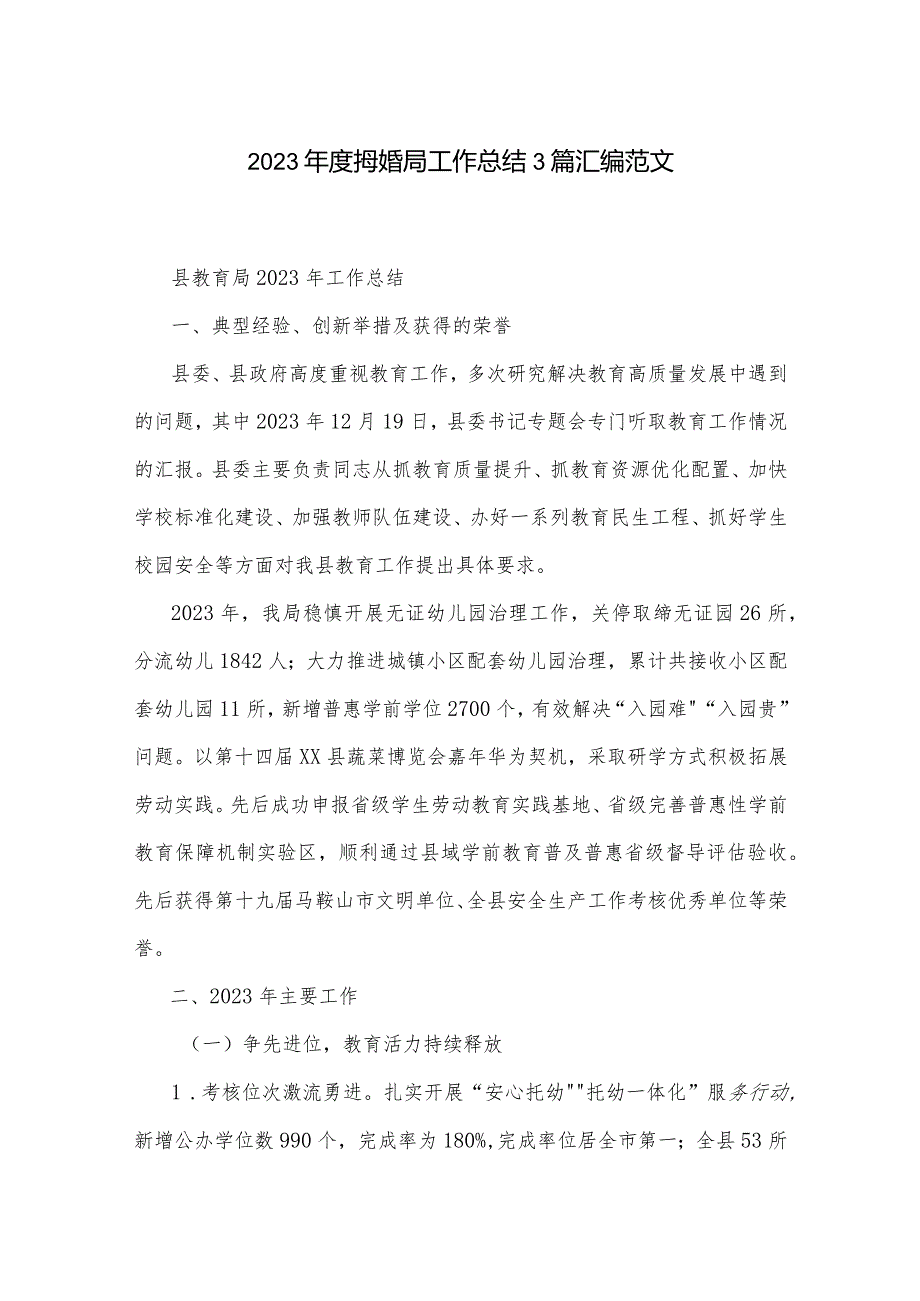 2023某教育局工作总结3篇汇编范文.docx_第1页