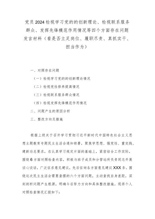 党员2024检视学习党的的创新理论、检视联系服务群众、发挥先锋模范作用情况等四个方面存在问题发言材料(看是否立足岗位、履职尽责、真抓(1).docx