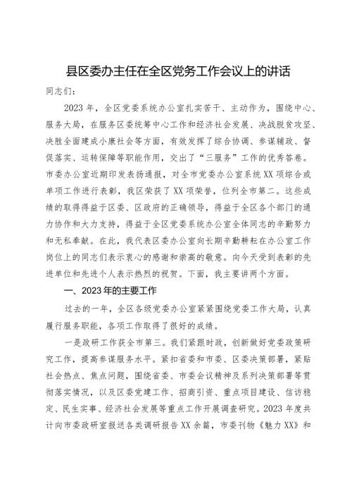 县区委办主任2024年在全区党务工作会议上的讲话(1).docx