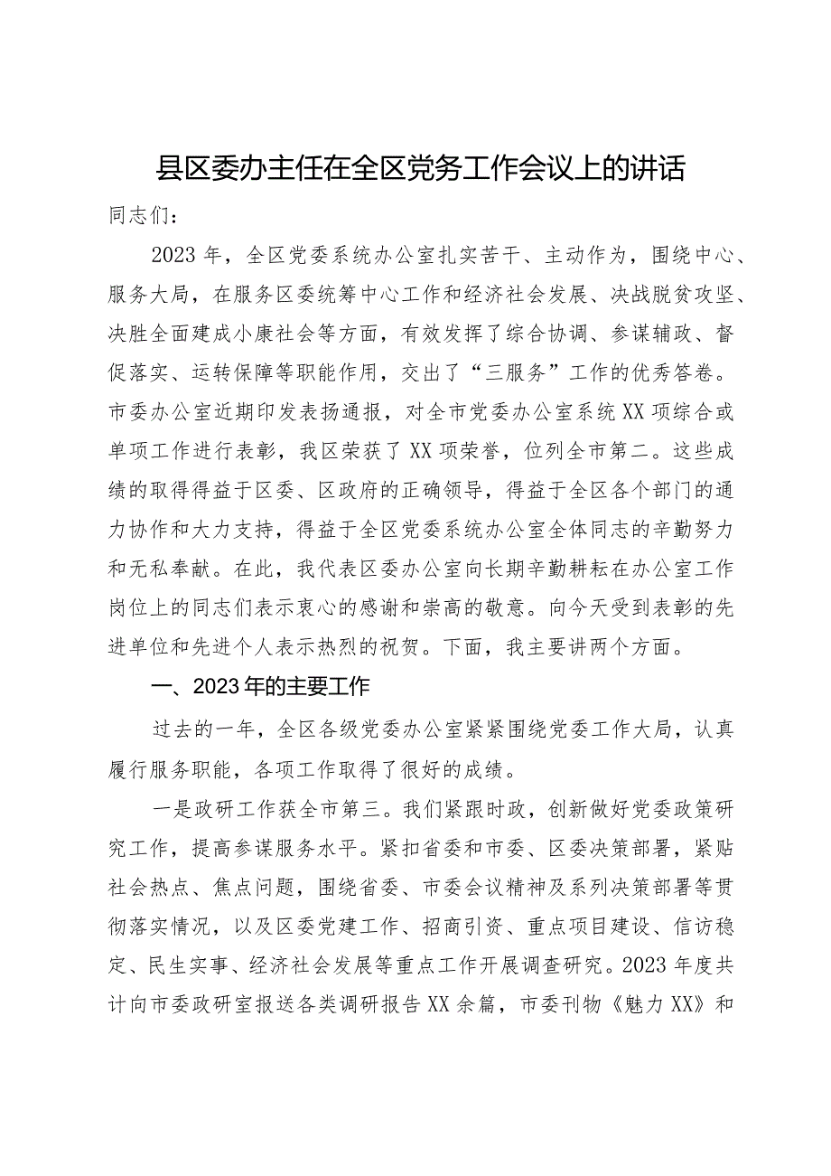 县区委办主任2024年在全区党务工作会议上的讲话(1).docx_第1页