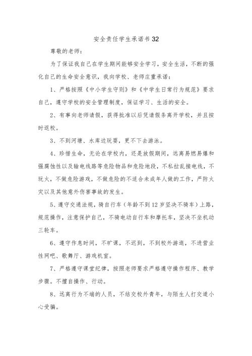 安全责任学生承诺书32.docx