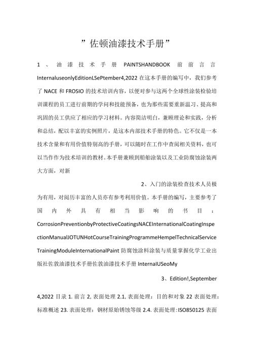 佐顿油漆技术手册.docx