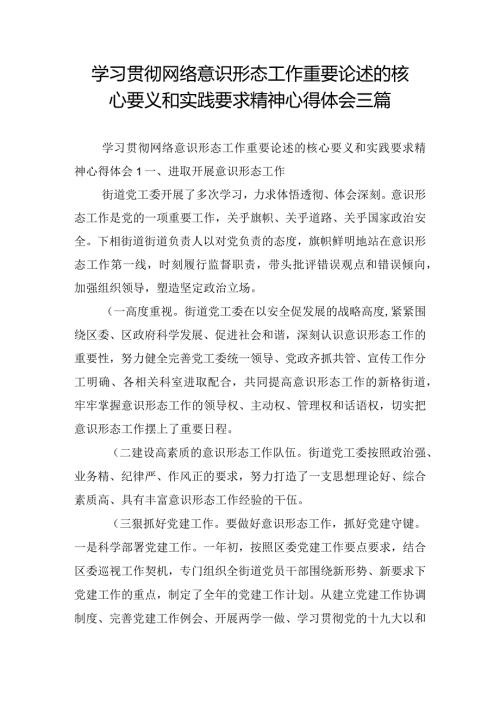 学习贯彻网络意识形态工作重要论述的核心要义和实践要求精神心得体会三篇.docx