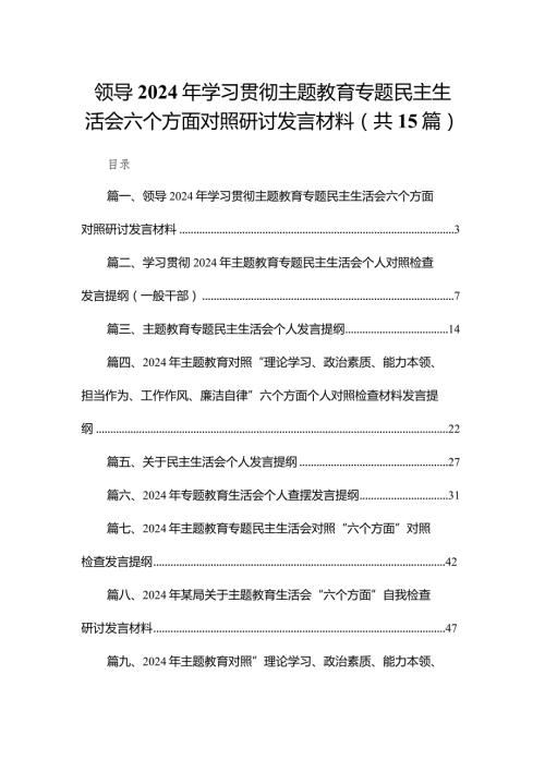 领导2024年学习贯彻专题教育专题民主生活会六个方面对照研讨发言材料15篇供参考.docx