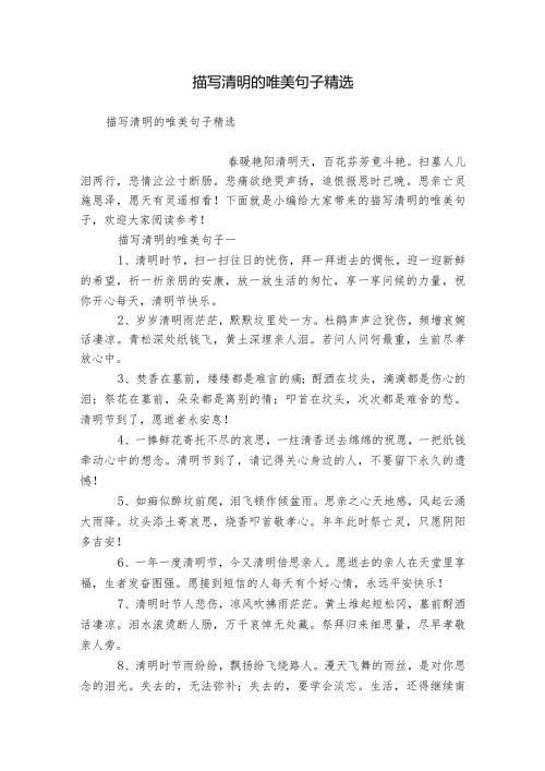 描写清明的唯美句子精选.docx
