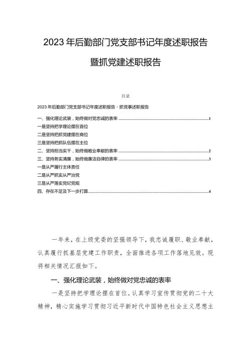 2023年后勤部门党支部书记述职报告暨抓党建述职报告.docx