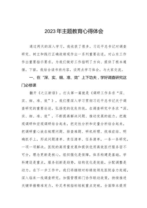 医院2023年主题教育心得体会研讨发言八篇.docx