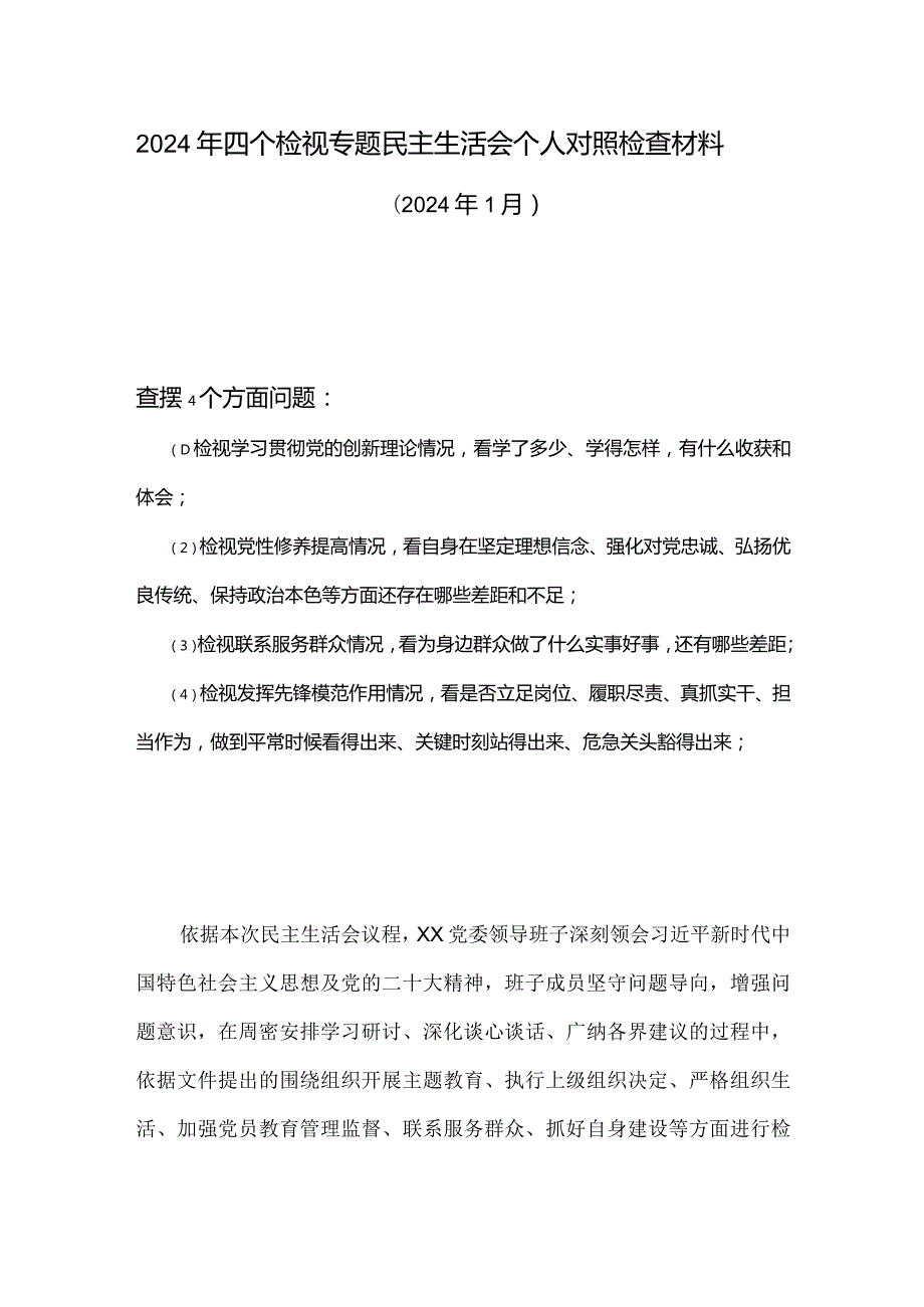 检视联系服务群众情况方面存在的问题合集资料.docx_第1页