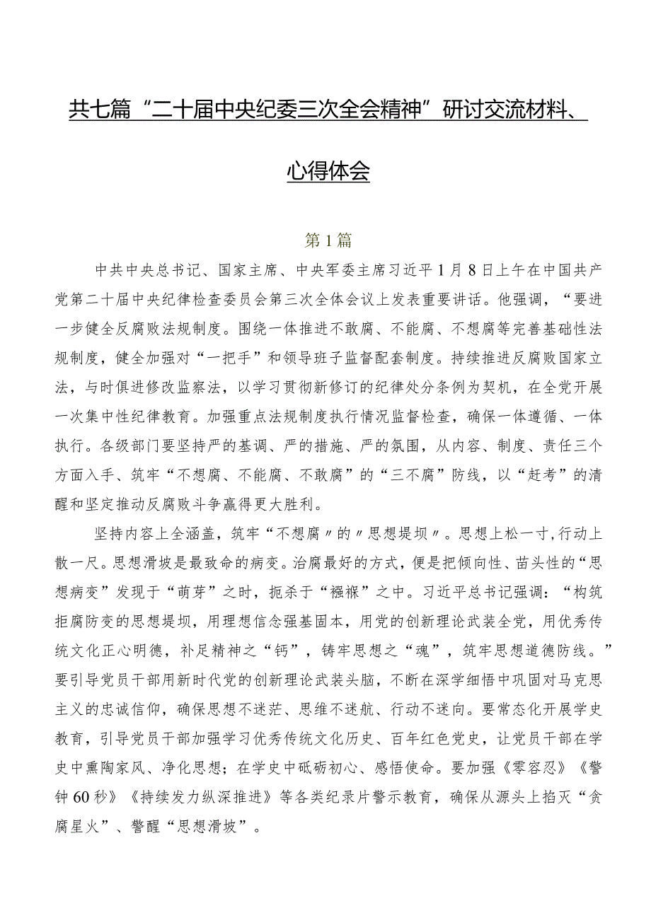 共七篇“二十中央纪委三次全会精神”研讨交流材料、心得体会.docx_第1页