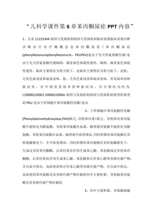 儿科学课件第6章 苯丙酮尿症PPT内容.docx