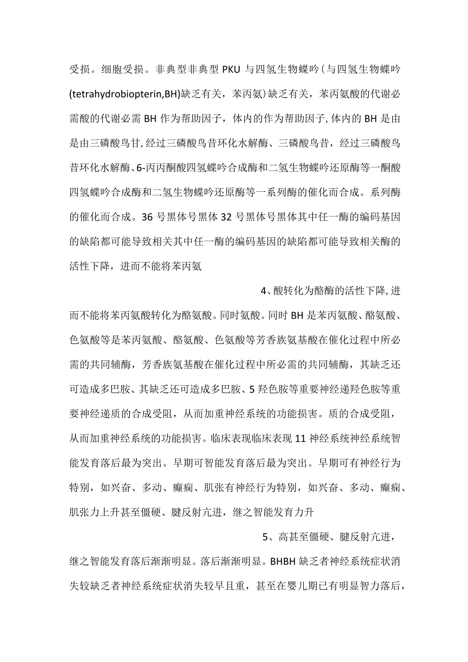 儿科学课件第6章 苯丙酮尿症PPT内容.docx_第2页