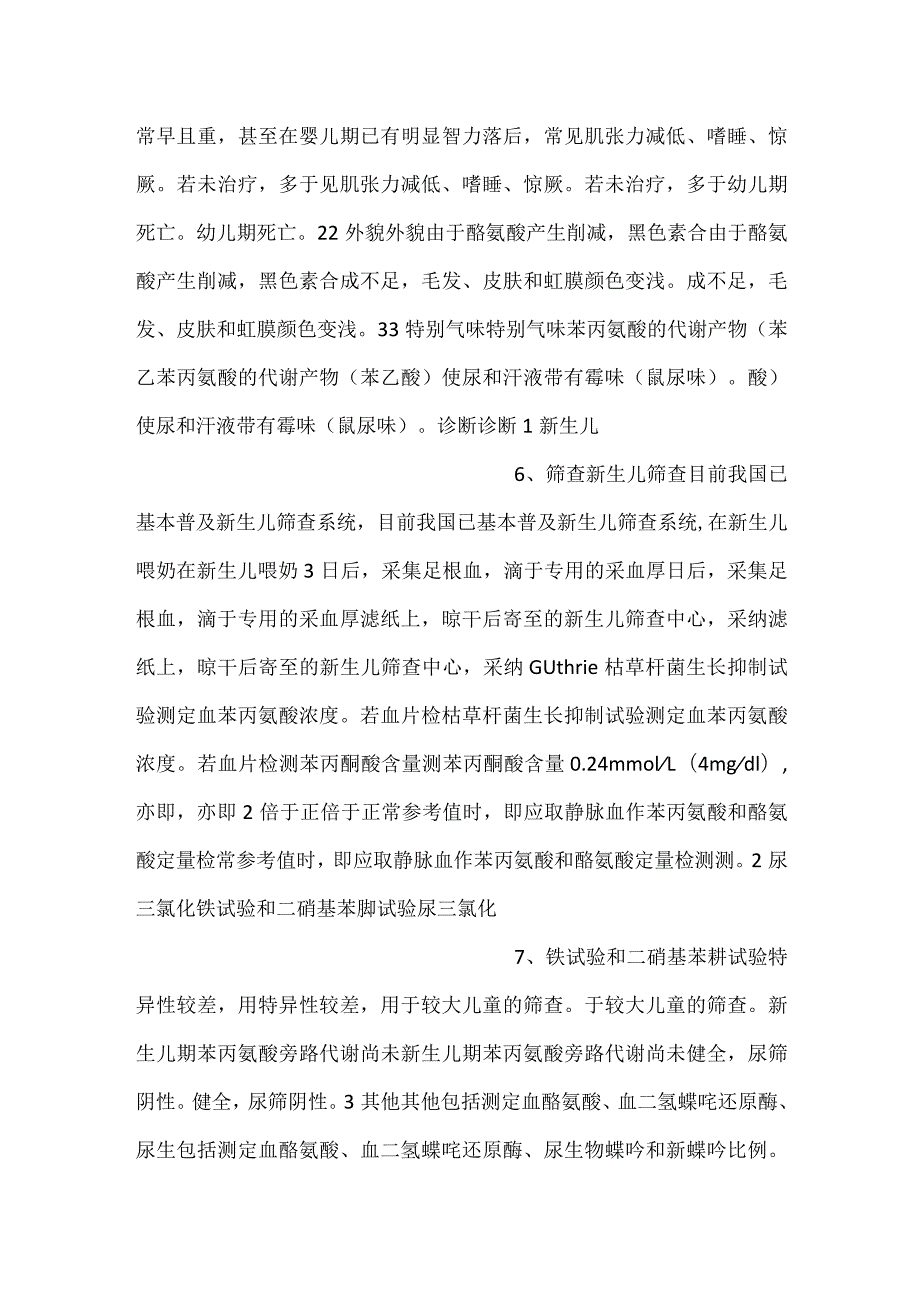 儿科学课件第6章 苯丙酮尿症PPT内容.docx_第3页