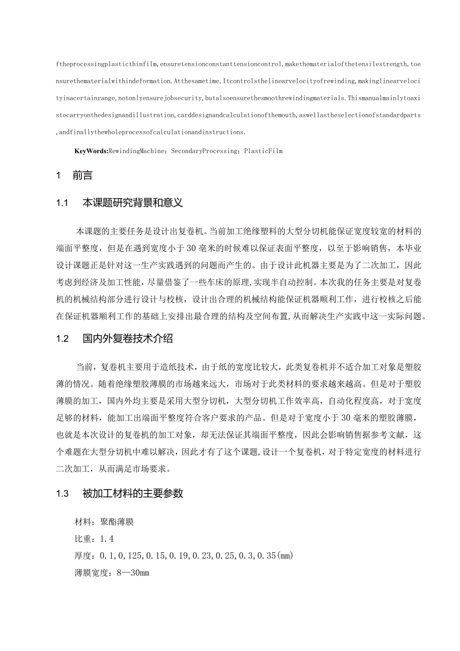 毕业设计(论文)复卷机整机结构设计(含全套CAD图纸)模板.docx_第2页