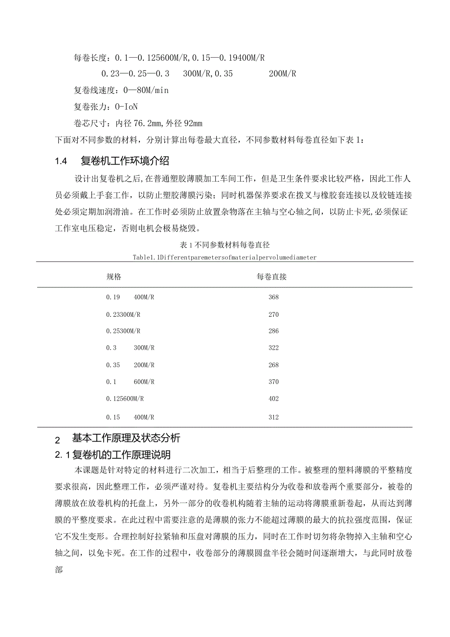 毕业设计(论文)复卷机整机结构设计(含全套CAD图纸)模板.docx_第3页