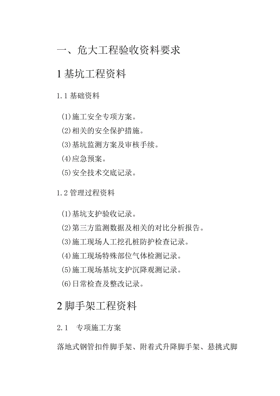 危大工程验收资料和安全管理资料清单(1).docx_第1页