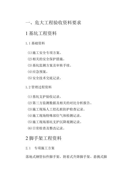 危大工程验收资料和安全管理资料清单(1).docx