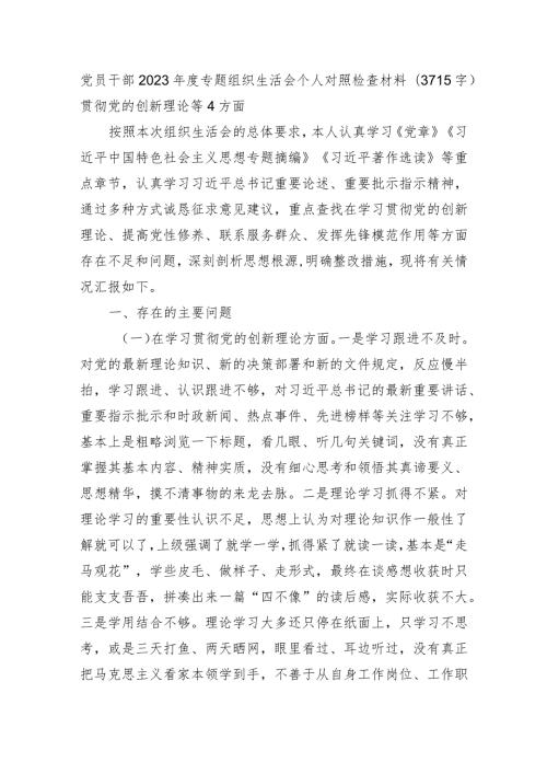 主题教育专题组织生活会（贯彻党的创新理论等4方面.docx