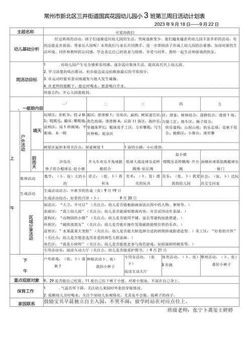 常州市新北区三井街道国宾花园幼儿园小3班第三周日活动计划表.docx