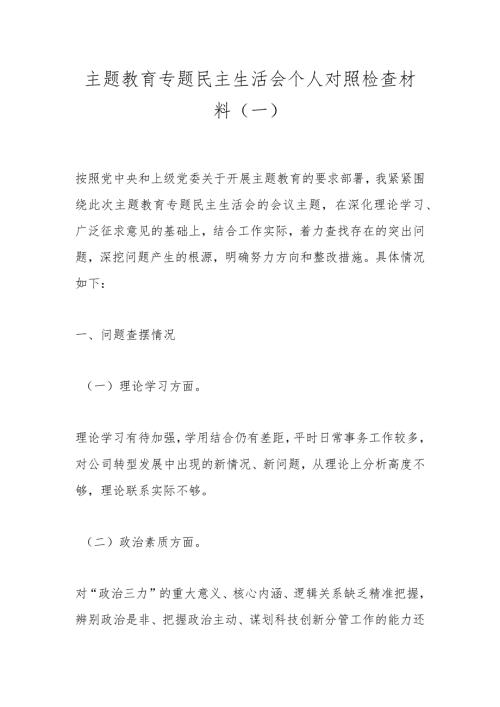 主题教育专题民主生活会个人对照检查材料（一）.docx