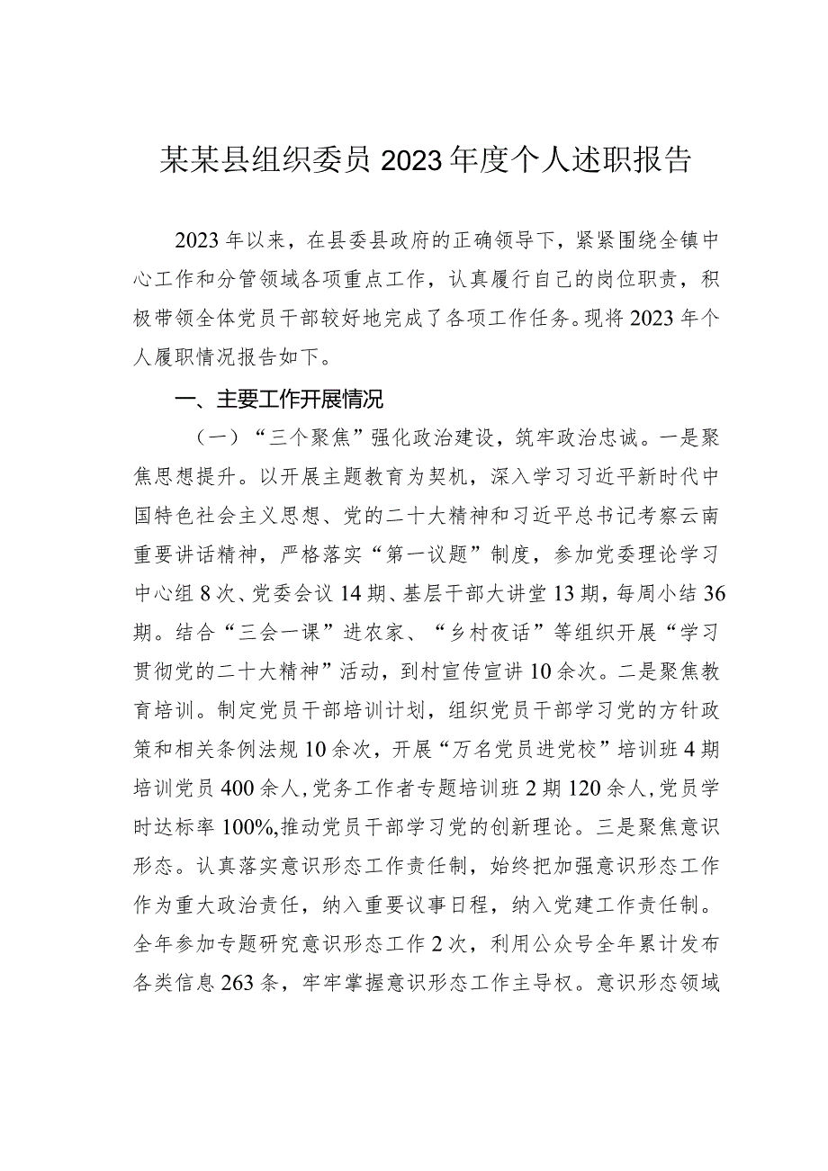 某某县组织委员2023个人述职报告(1).docx_第1页