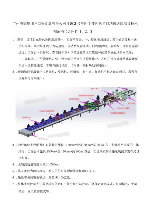 广州酒家集团利口福食品有限公司月饼2号车间3楼外包半自动输送线项目技术规范书含.docx