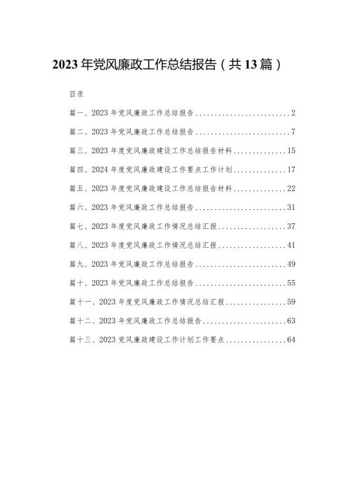 2023年党风廉政工作总结报告13篇供参考.docx